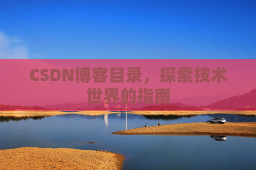 CSDN博客目录,探索技术世界的指南